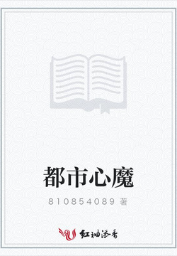 都市心魔 封面