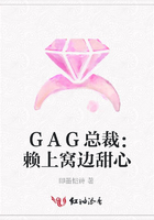 GAG總裁：賴上窩邊甜心在線閱讀