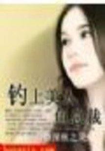釣上美人魚總裁