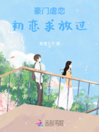 豪门虐恋,初恋求放过在线阅读