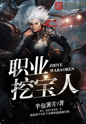 职业挖宝人在线阅读