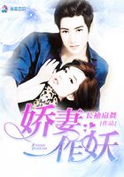 娇妻作妖在线阅读