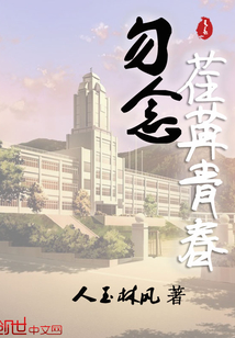 勿念荏苒青春