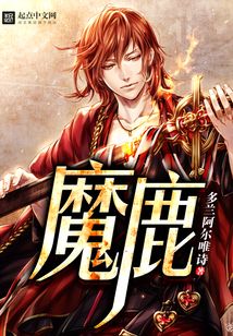 魔鹿