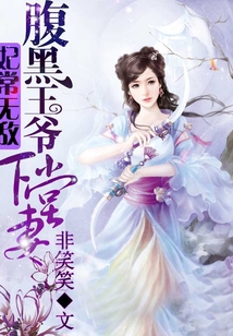 妃常無敵：腹黑王爺下堂妻