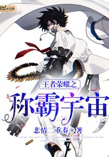 王者荣耀之称霸宇宙
