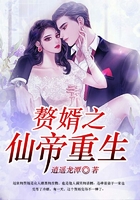赘婿之仙帝重生在线阅读