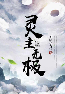 靈主無極
