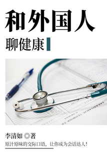 和外国人聊健康