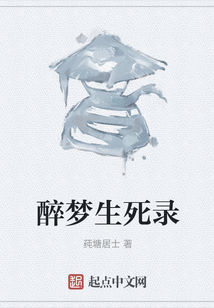 醉夢生死錄