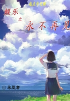娛樂之永不再見在線閱讀