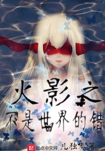 木葉之不是世界的錯