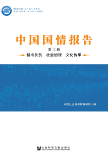 中國國情報告(第三輯):精準扶貧·社會治理·文化傳承