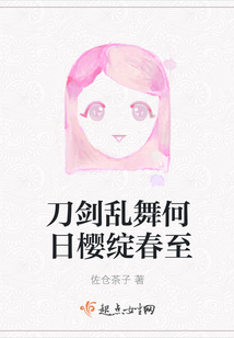 刀剑乱舞何日樱绽春至