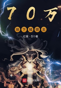 70萬地下城領主