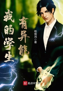 我的學(xué)生有異能