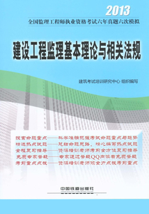 建設工程監理基本理論與相關法規