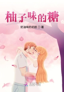 柚子味的糖