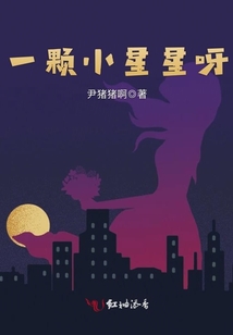 一颗小星星呀