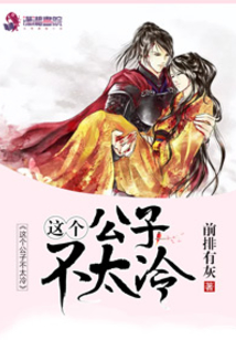 這個(gè)公子不太冷