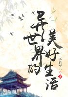 異世界的美好生活在線閱讀