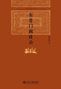 东晋门阀政治