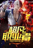 超凡職業者在線閱讀