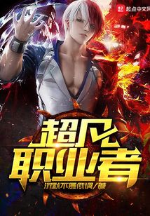 超凡職業(yè)者