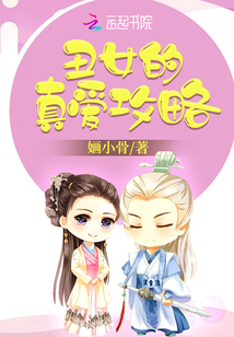 丑女的真愛攻略