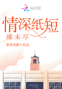 情深紙短緣未盡