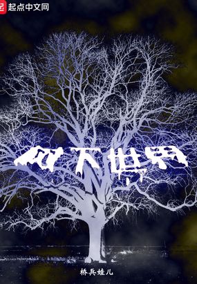 树下世界在线阅读