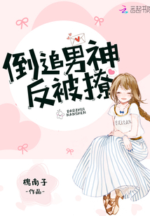 倒追男神反被撩