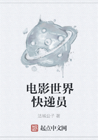 電影世界快遞員在線閱讀