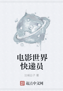電影世界快遞員