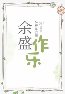 余盛作樂