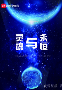 靈魂與永恒