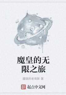 魔皇的無限之旅