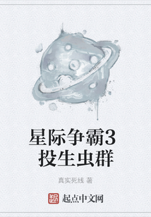 星际争霸3投生虫群