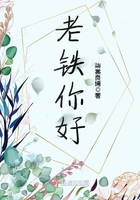 老鐵你好在線閱讀
