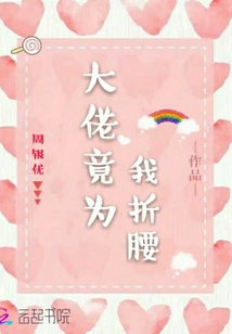 大佬竟為我折腰