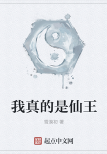 我真的是仙王