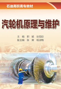 汽輪機原理與維護