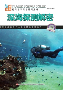 深海探测解密(图解地球科普)