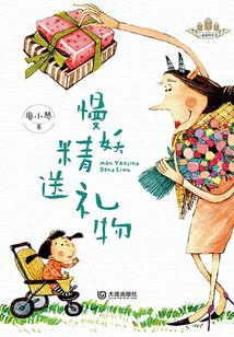小麥苗橋梁書·慢妖精送禮物
