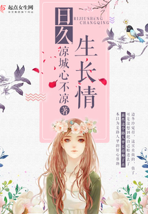 日久生長情