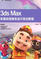 3ds Max影视动画角色设计技法教程在线阅读