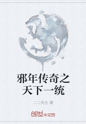 邪年传奇之天下一统在线阅读