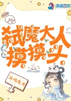 弒魔大人摸摸頭在線閱讀
