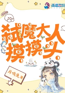 弒魔大人摸摸頭