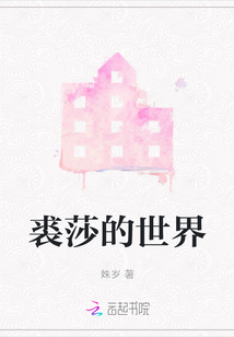 裘莎的世界
